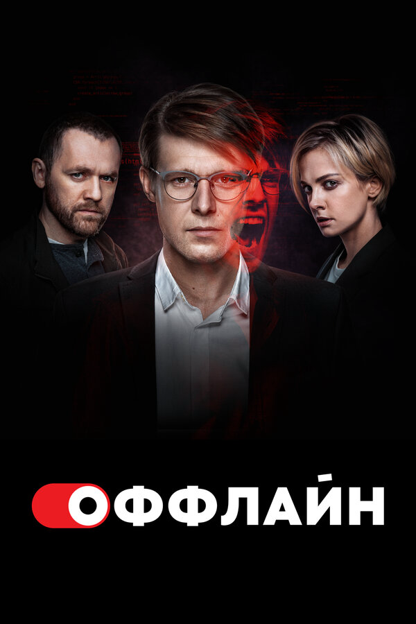Оффлайн 2024 смотреть онлайн бесплатно